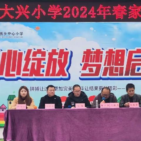 携手同心  共育英才                   ——大兴小学召开2024年春家长会