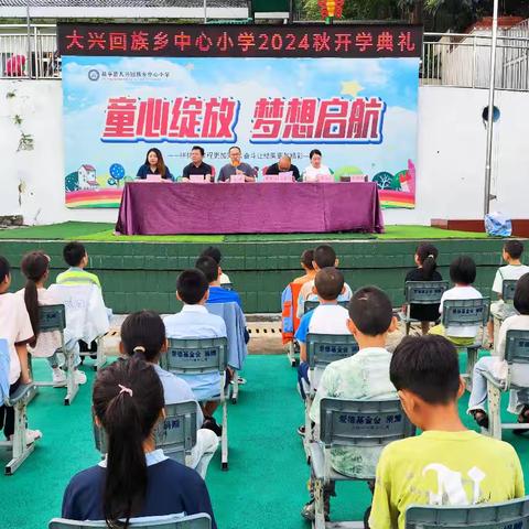 努力拼搏攀高峰 乘风破浪向未来——大兴小学举行2024年秋季开学典礼