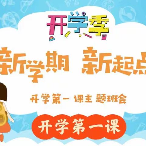 筑梦新起点，启航新征程——记商店镇中心小学“开学第一课”系列活动