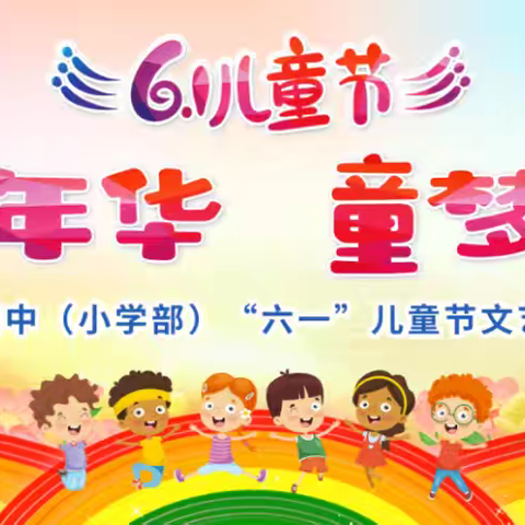 童趣嘉年华 童梦筑未来 ——鄱阳四中（小学部）2025年“六一”儿童节
