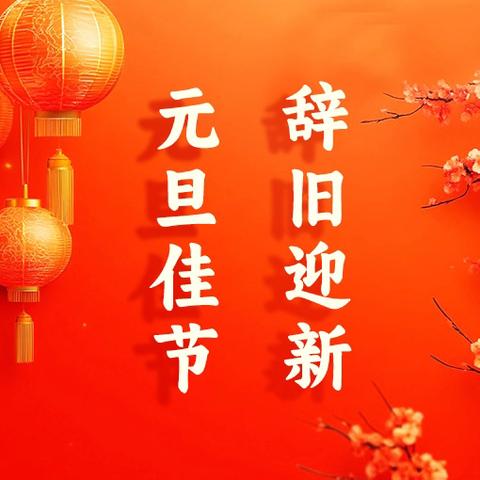 喜迎元旦节 庆祝新年到