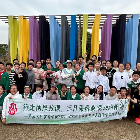 【久佰行走课堂】渝中区大同实验学校六年级三班丨“行走的思政课”三月采春桑·劳动向阳光