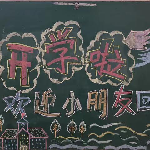 元气满满新学期的第一天--柴里矿区园大二班