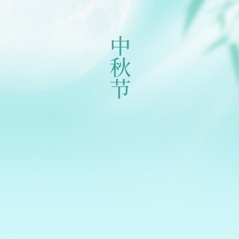 中秋月儿圆～～西岗镇柴里矿区园小一班中秋活动