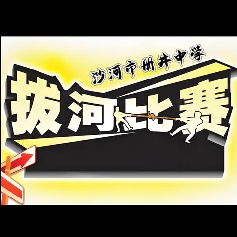 “拔”出风采，“河”作共赢——沙河市册井中学2024年拔河比赛纪实