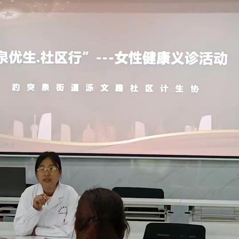 “泉优生·社区行”趵突泉街道泺文路社区计生协会开展女性健康义诊活动