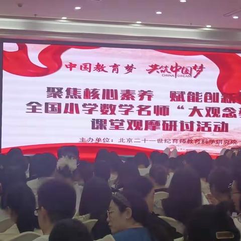 精研新课标，赋能新课堂——全国小学数学名师“大观念教学”课堂观摩研讨活动