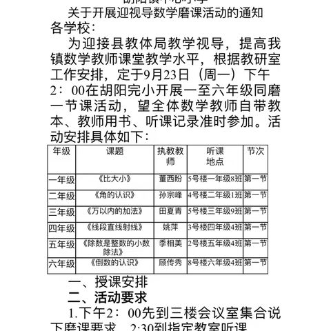 “集”思广益 ，“磨”出精彩——胡阳小学数学组同磨一节课活动