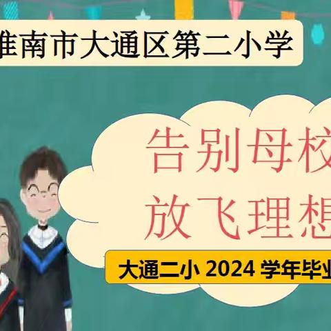 “告别母校，放飞梦想” 大通二小隆重举行2024届毕业典礼