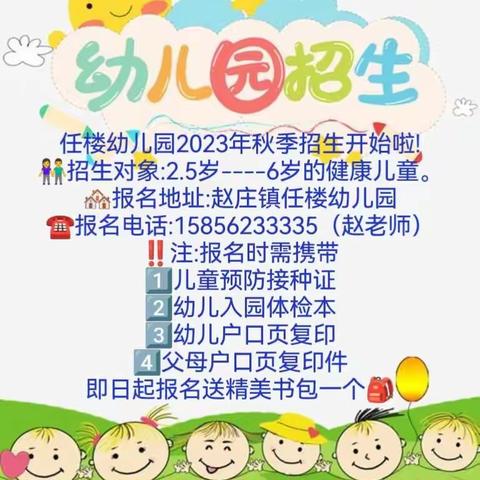 任楼幼儿园秋季招生开始啦
