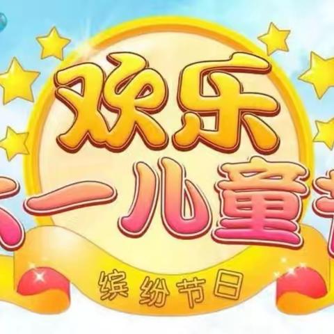 “欢度六一，美食分享”🌞 百灵鸟幼儿园启迪2班六一儿童节美篇