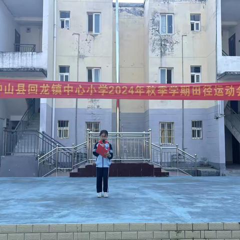 尚德健体 展现自我——钟山县回龙镇中心小学第十一届小学生田径运动会