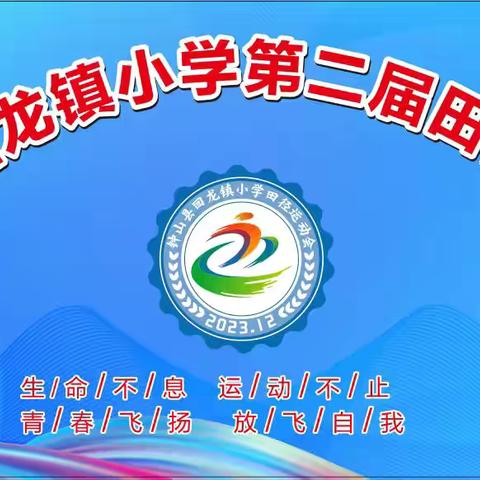 党引体教路，运动展风采——钟山县回龙镇小学第二届田径运动会