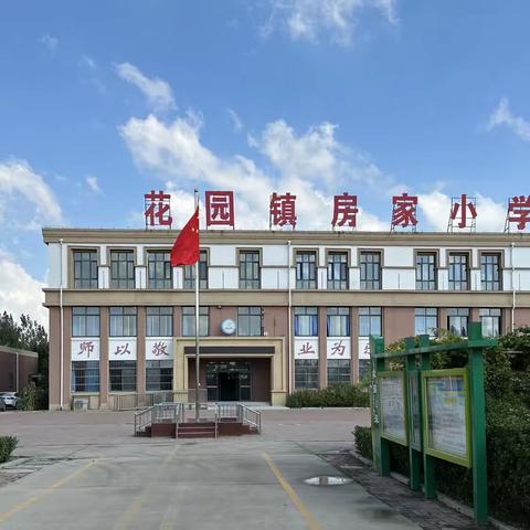 【全环境立德树人】学思想  强党性  重实践  建新功 ——开放的花园镇房家小学欢迎您