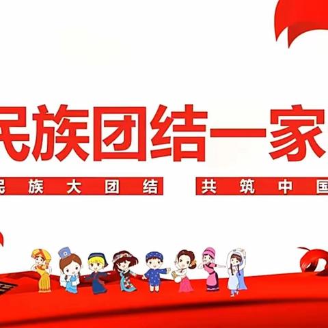 【党建引领】奎屯市实验幼儿园“铸牢中华民族共同体意识凝心聚力奋进新征程”民族团结活动