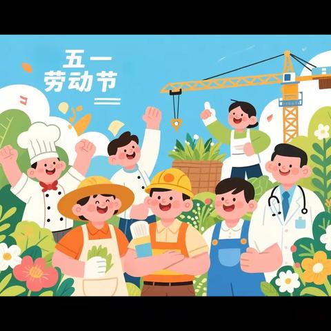 “劳动最快乐”官渡区第七幼儿园幸福邻里校区大四班“五•一劳动节”主题活动