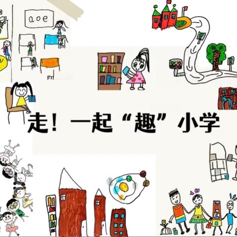 “约”见成长 你好，小学官渡区第七幼儿园幸福邻里校区大四班活动美篇