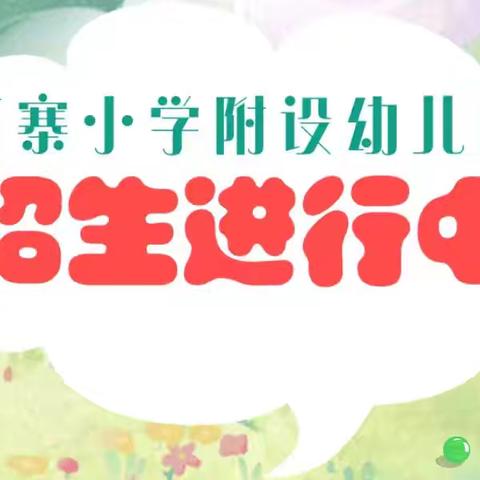 ✨✨招生啦！招生啦！♥️北流市六靖镇石寨小学附设幼儿园招生啦——幼儿园招生简章👇