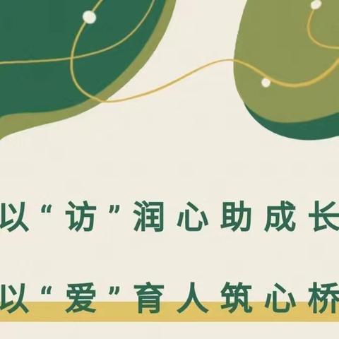以“访”润心助成长,以“爱”育人筑心桥——坡心镇中心小学家访活动