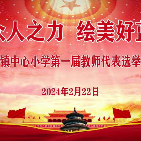 集众人之力 绘美好蓝图——坡心镇中心小学第一届教师代表选举大会