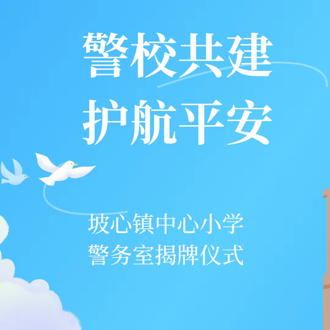 警校共建 护航平安——坡心镇中心小学警务室揭牌仪式