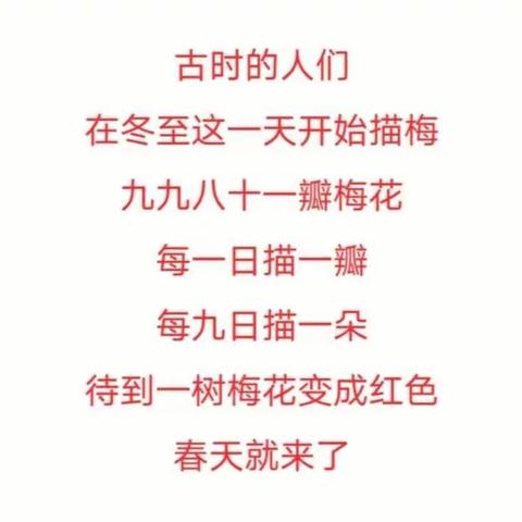 情暖冬至--“九九消寒图”  开元小学一年级