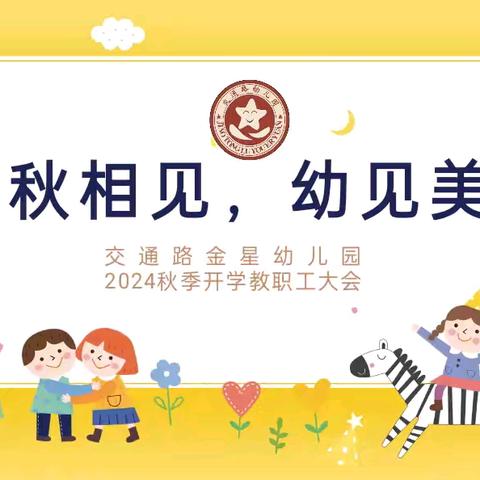 初秋相见  “幼”见美好——交通路金星幼儿园秋季学期开工大会