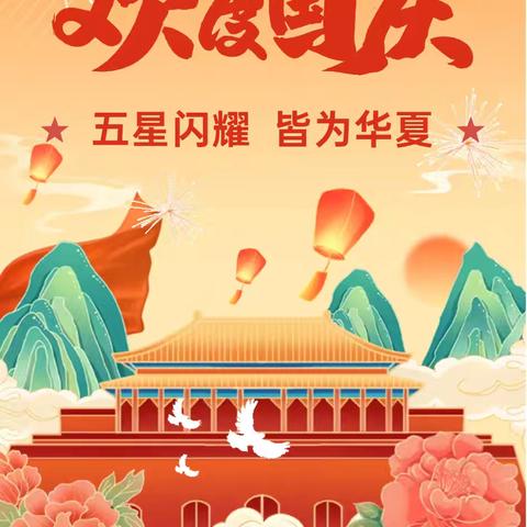 ❤️喜迎国庆，普天同庆🎉——交通路金星幼儿园2024国庆节放假通知及温馨提示