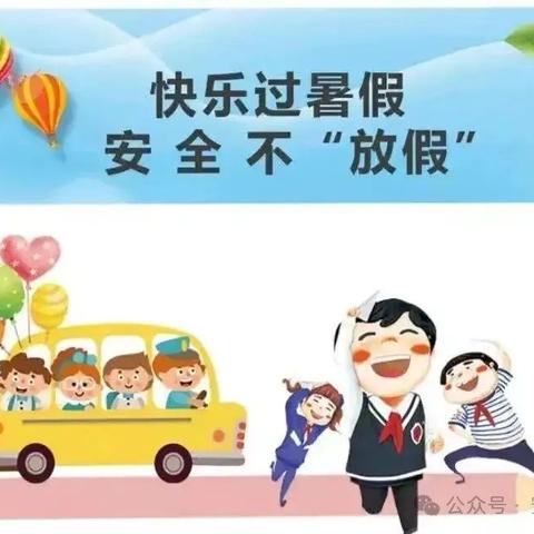 快乐过暑假，安全不“放假”——邹城市大束镇第二中心幼儿园2024年暑假放假通知及温馨提示！