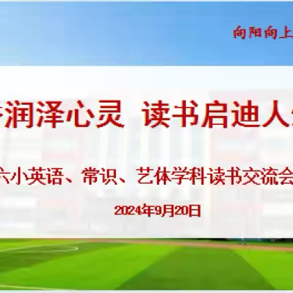 共沐书香，涵养师德——郯城县第六实验小学英语、常识、艺体学科读书交流活动