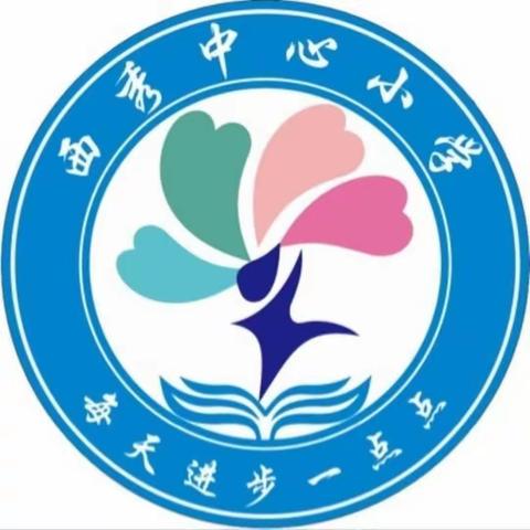 “学然后知不足，教然后知困惑” ——西秀中心小学2023年秋季新教师课堂观摩指导