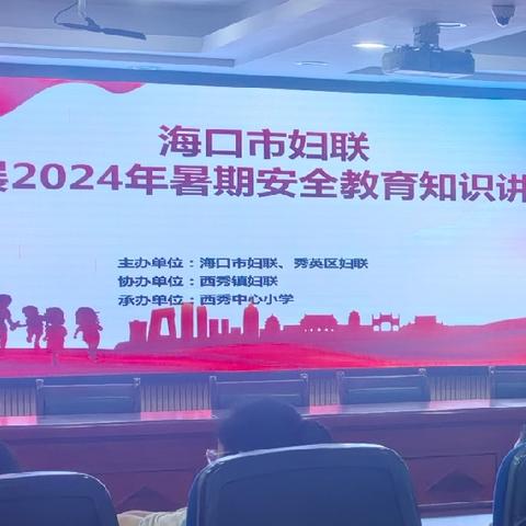 家庭教育进校园 文明家风润童心——2024年海口市秀英区“百万家庭共成长”家庭教育进校园活动