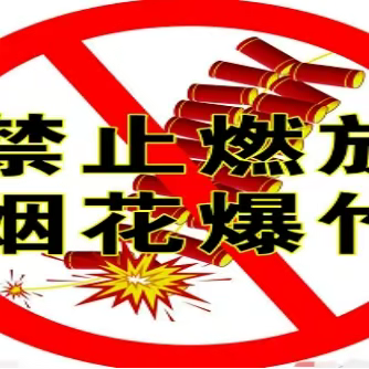 新余黄冈学校禁止燃放烟花爆竹倡议书