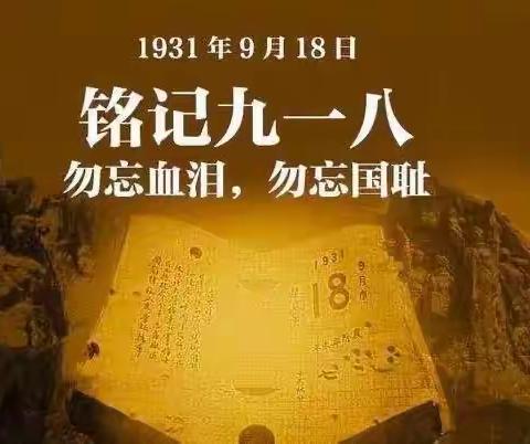 马厂镇伊庄子小学开展“红心向党勿忘国耻振兴中华”主题教育活动