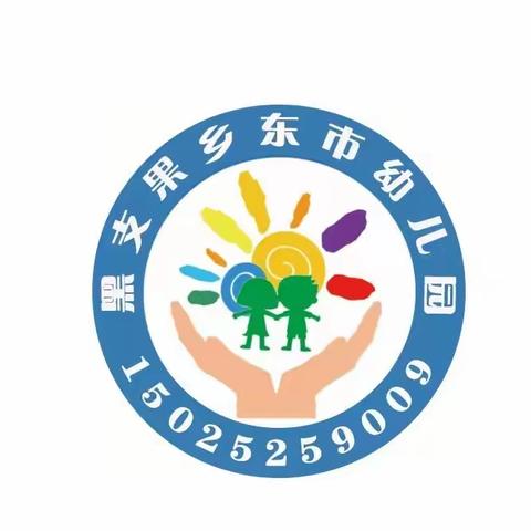 黑支果乡东市幼儿园第一届亲子运动会邀请函