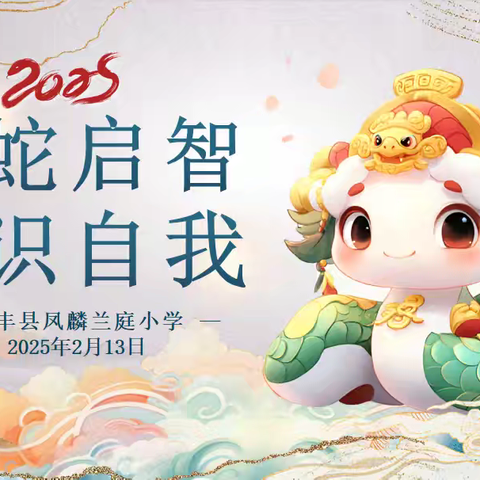 【凤麟•教研】新学期启新章 心健活动来护航——凤麟兰庭小学2025春学期开学心理健康活动纪实