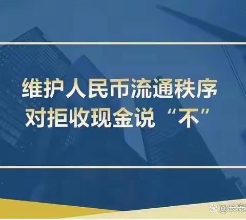 交通银行丹东沿江开发区支行整治拒收现金知识科普