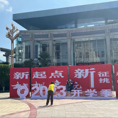 精彩开学季 服务进校园 ——建行都匀城中支行进校园开展2023年开学季营销服务活动