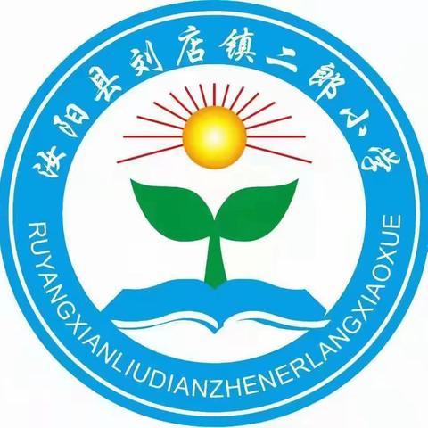 红领巾向党    争做新时代好少年——汝阳县刘店镇二郎小学“欢庆六一”系列活动