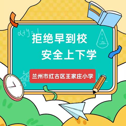 拒绝早到校 安全上下学——兰州市红古区王家庄关于学生早到校现象致家长的一封信