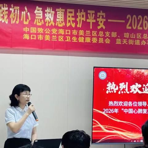 参政为公践初衷 急救惠民护平安--2026年“中国心肺复苏周”进社区科普公益活动