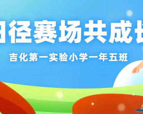 “田径赛场共成长，勇往直前展骄傲”——吉化第一实验小学一年五班田径运动会纪实