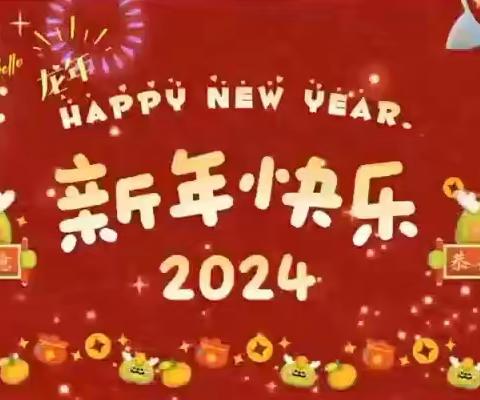 新岁启程 元旦快乐 ——尧都区第七幼儿园迎新年欢庆活动