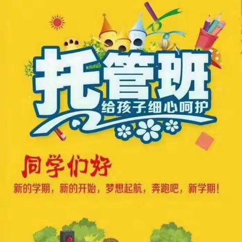 梦想成长中心2024春季午托开始招生啦🎉🎉