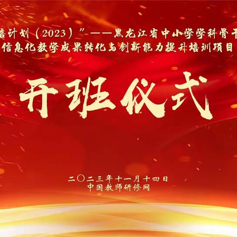 国培计划（2023）——黑龙江省中小学学科骨干教师信息化教学成果转化与创新能力提升培训项目