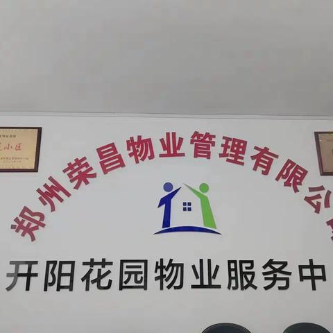 郑州荣昌物业管理有限公司洛阳分公司开阳花园项目四月份服务工作简报