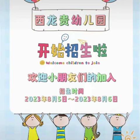 西龙贵幼儿园招生公告