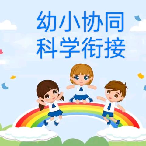 幼小协同，科学衔接——大桥镇中心幼儿园幼小衔接系列活动