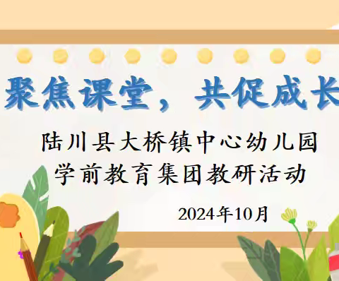 “聚焦课堂，共促成长”——陆川县大桥镇中心幼儿园学前教育集团教研活动