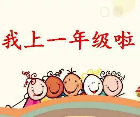 播种希望，筑梦成长--蠡县师范附属小学一年级开学仪式